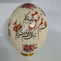 تخم شتر مرغ غم عشق 