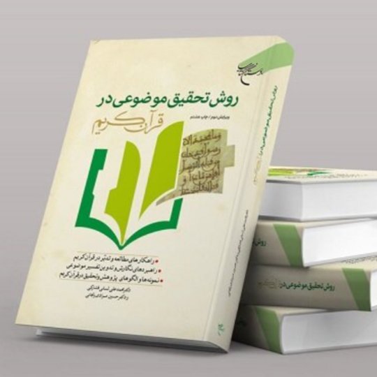 کتاب روش تحقیق موضوعی در قرآن کریم(محمد لسانی فشارکی انتشارات بوستان کتاب)