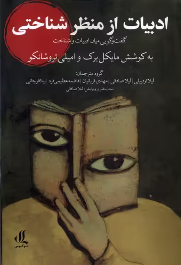 کتاب ادبیات از منظر شناختی لوگوس