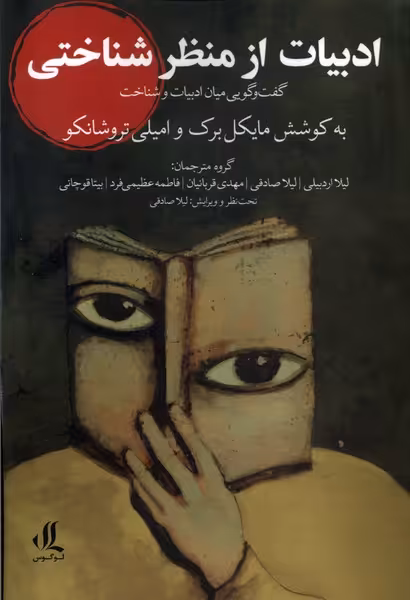 کتاب ادبیات از منظر شناختی لوگوس