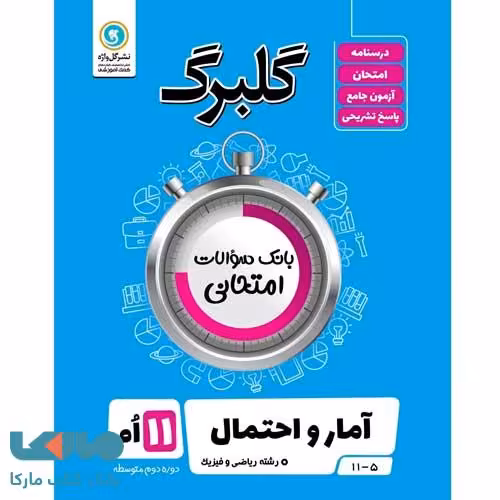 گلبرگ آمار و احتمال یازدهم گل واژه