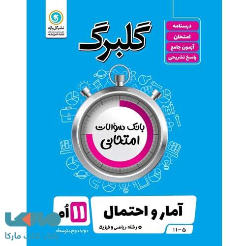گلبرگ آمار و احتمال یازدهم گل واژه