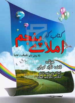 کتاب کار املای پنجم با روش های تکنیکی و نوین