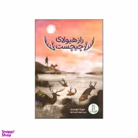 کتاب راز هیولای چیچست اثر شهرزاد شهرجردی انتشارات نردبان