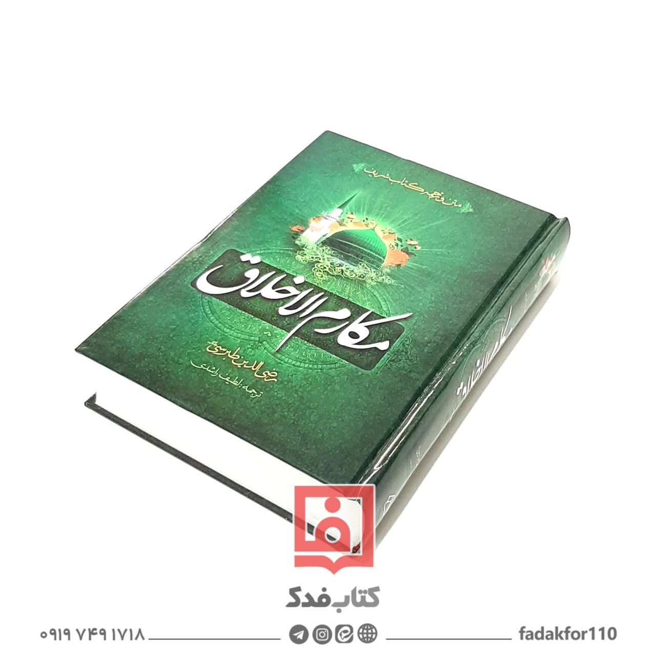 مکارم الاخلاق طبرسی 1105 صفحه متن عربی و ترجمه
