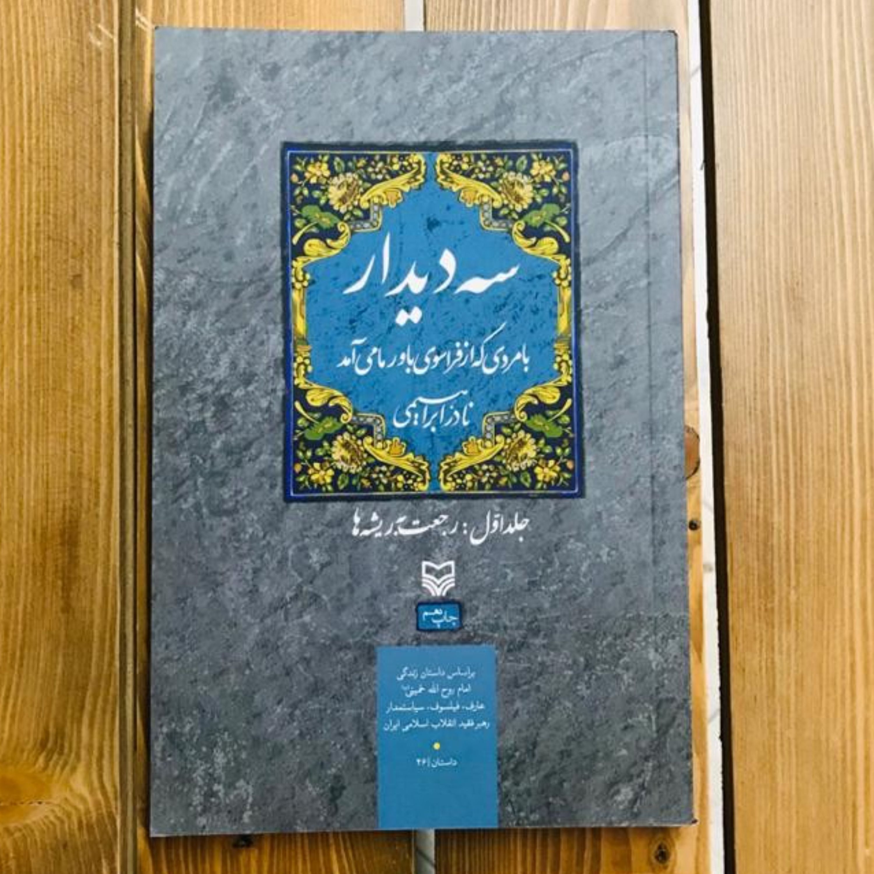 کتاب سه دیدار - جلد اول رجعت به ریشه ها