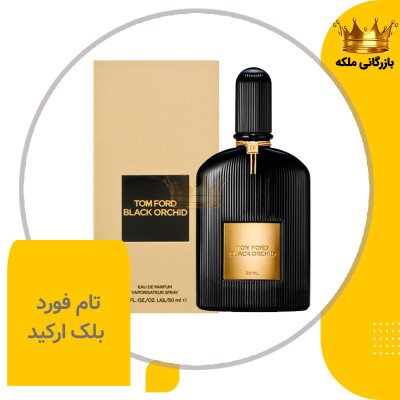 ادکلن مردانه و زنانه تام فورد بلک ارکید های کپی ( Black Orchid )