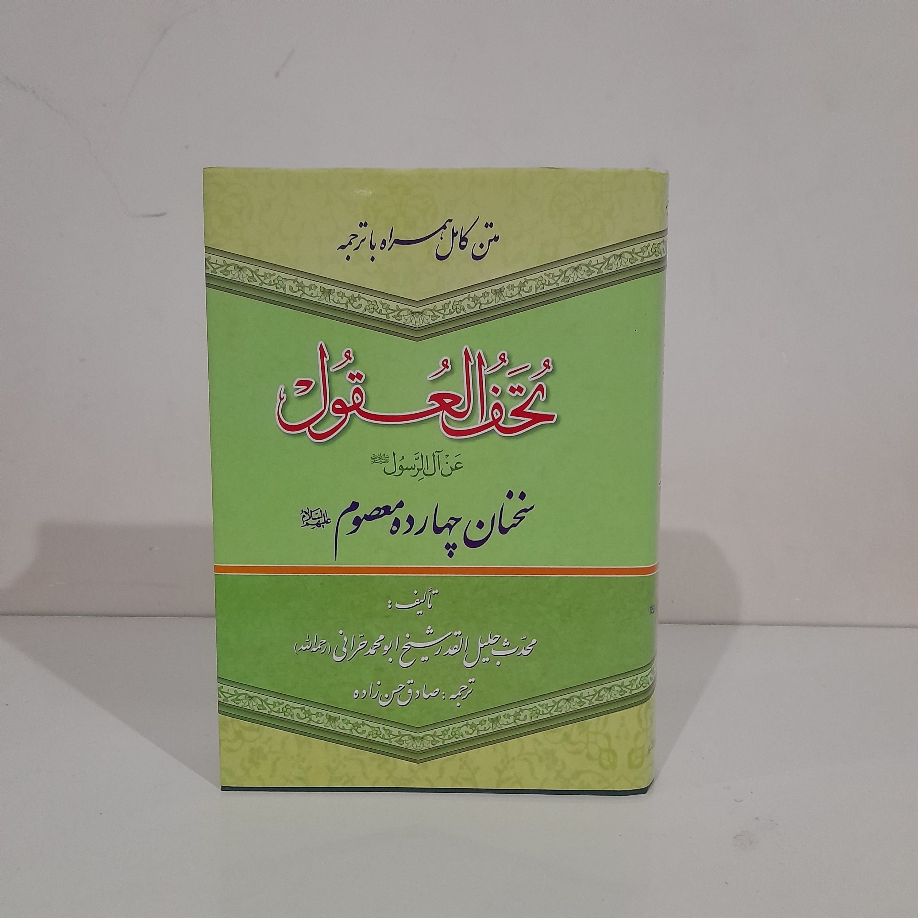 تحف العقول