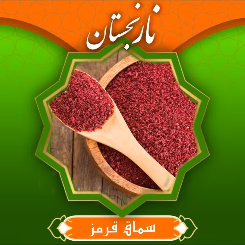 سماق قرمز درجه1 (150گرم)
