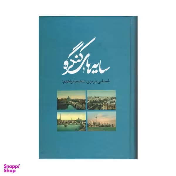 کتاب سایه های کنگره اثر باستانی پاریزی محمدابراهیم نشر علم