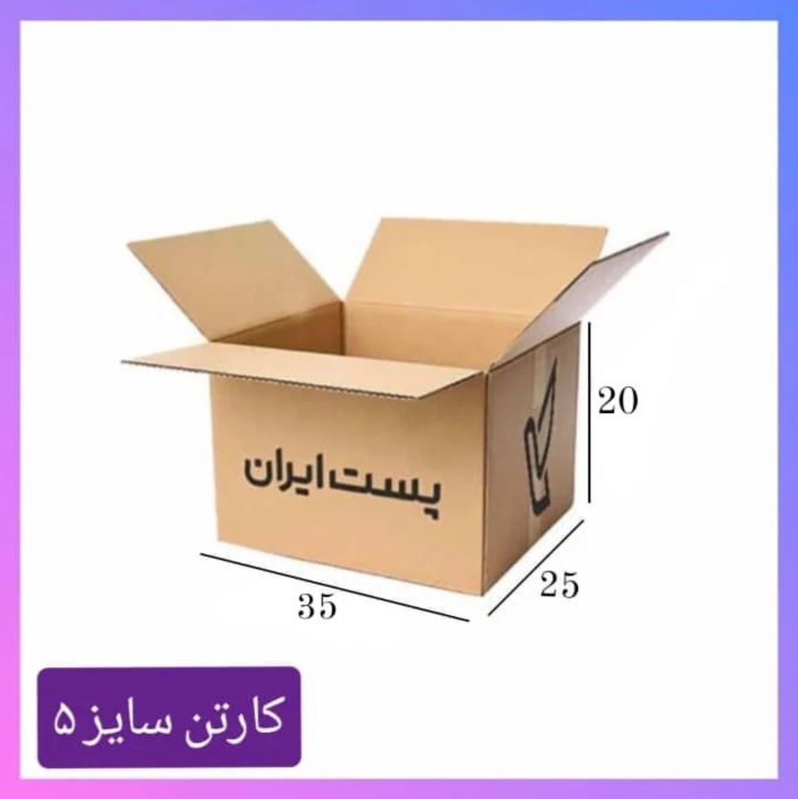 کارتن پستی سایز 5(20 عدد) ابعاد35 در 25 در 20