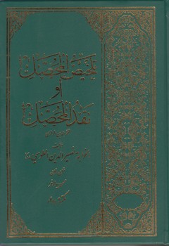 خرید کتاب تلخیص المحصل او نقد المحصل — کتابسرای طه