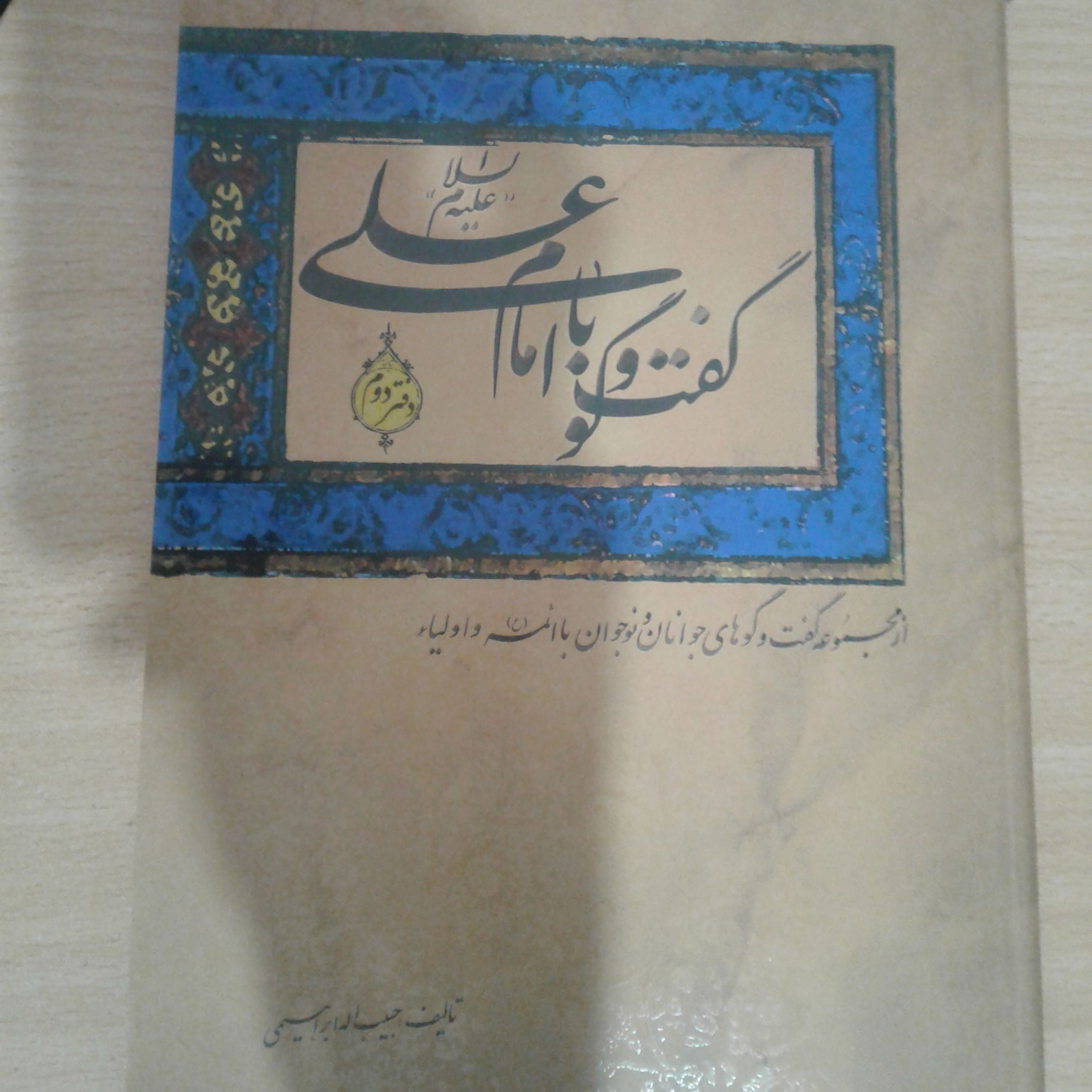 کتاب گفتگوی با امام علی