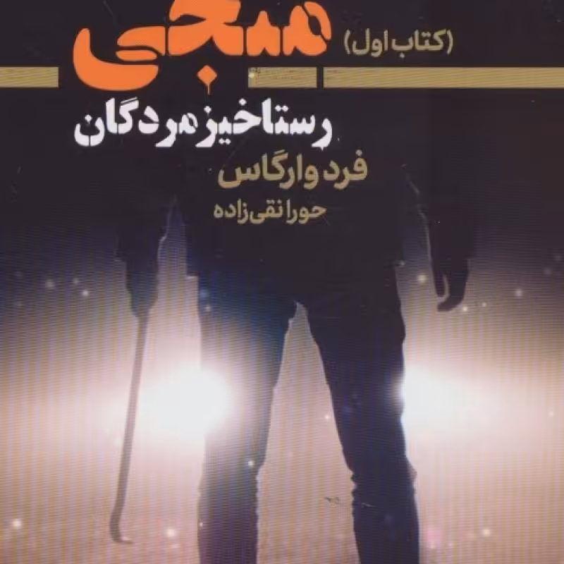 کتاب سه منجی 1