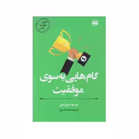 کتاب مربی خودت باش گام هایی به سوی موفقیت اثر تیبو موریس انتشارات آلاچیق