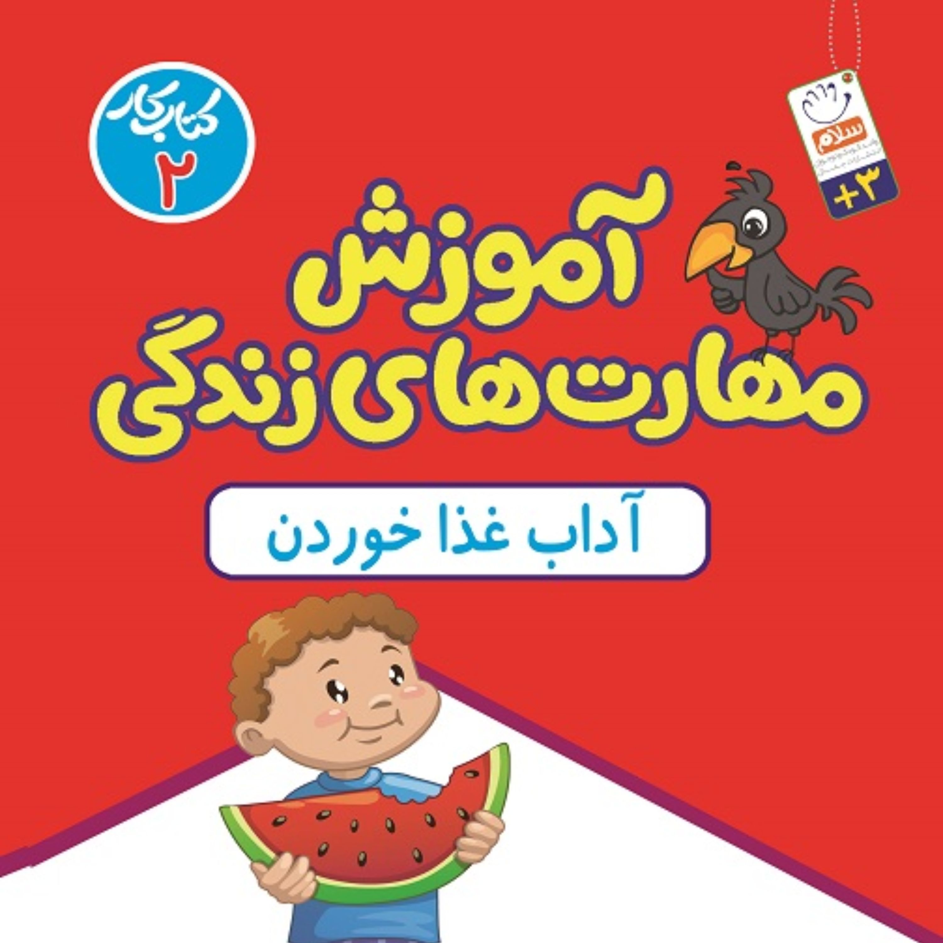 کتاب کار آموزش مهارت های زندگی جلد دو اثر سحر سالور خدادادی