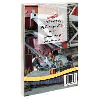 انگلیسی برای دانشجویان رشته‌ مهندسی صنایع کتاب (2)؛ تولید صنعتی نشر سمت (15967)