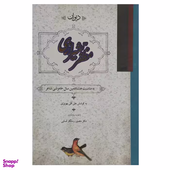 کتاب دیوان مظفر شیرازی اثر علی‌ نقی بهروزی انتشارات کویر