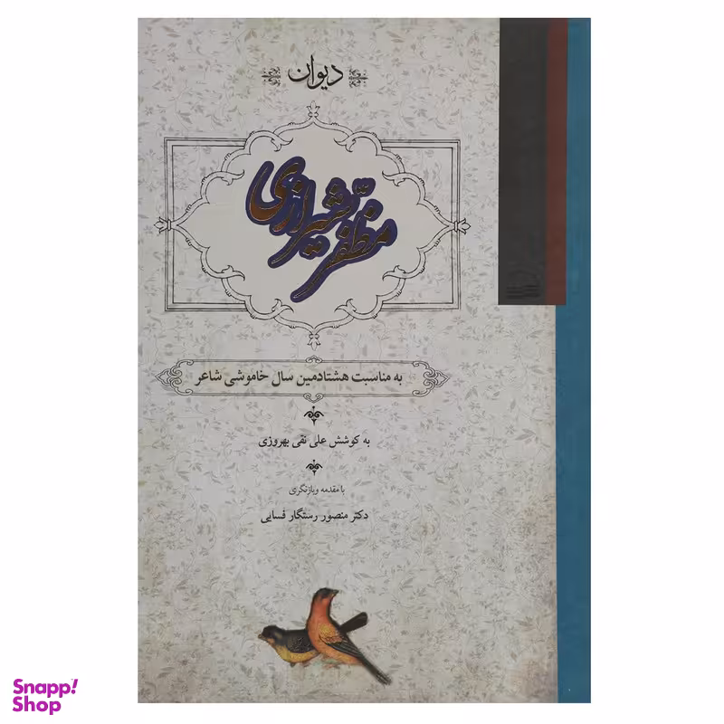کتاب دیوان مظفر شیرازی اثر علی‌ نقی بهروزی انتشارات کویر