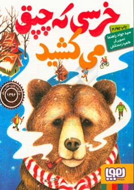 کتاب خرسی که چپق می کشید اثر جواد رهنما