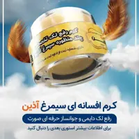 کرم چند منظوره سیمرغ آذین از بین برنده ی لک بارداری هورمونی و آفتاب سوختگی همراه با صابون
