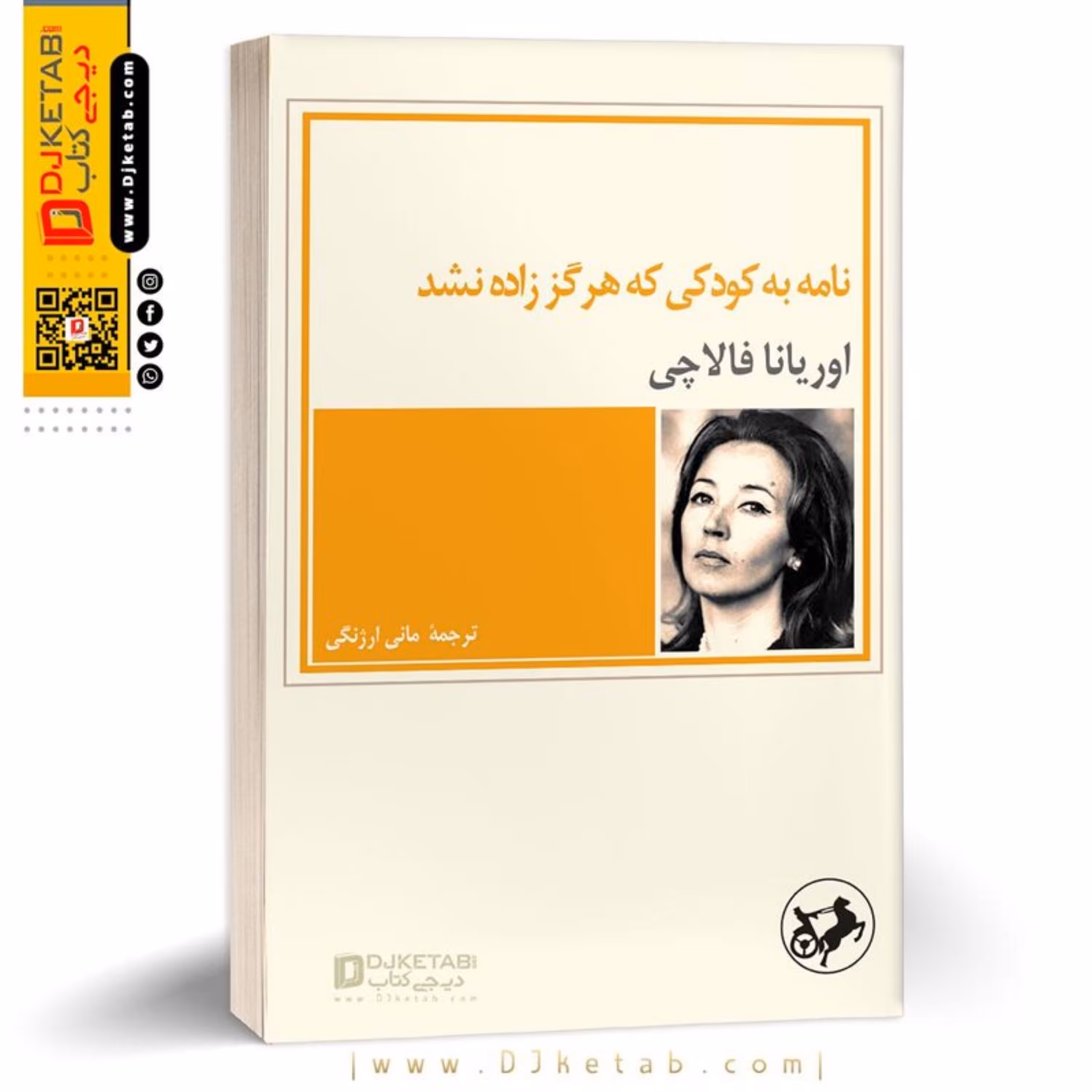 کتاب نامه به کودکی که زاده نشد 
