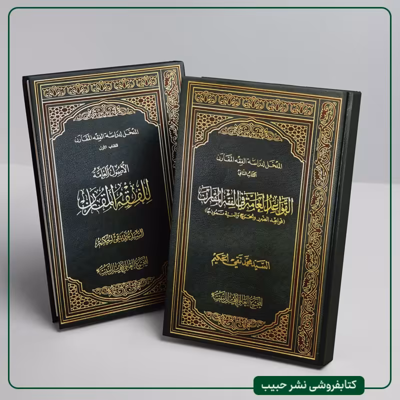 الاصول العامه للفقه المقارن - القواعد العامه للفقه المقارن- 2 کتاب-عربی-سیدحکیم