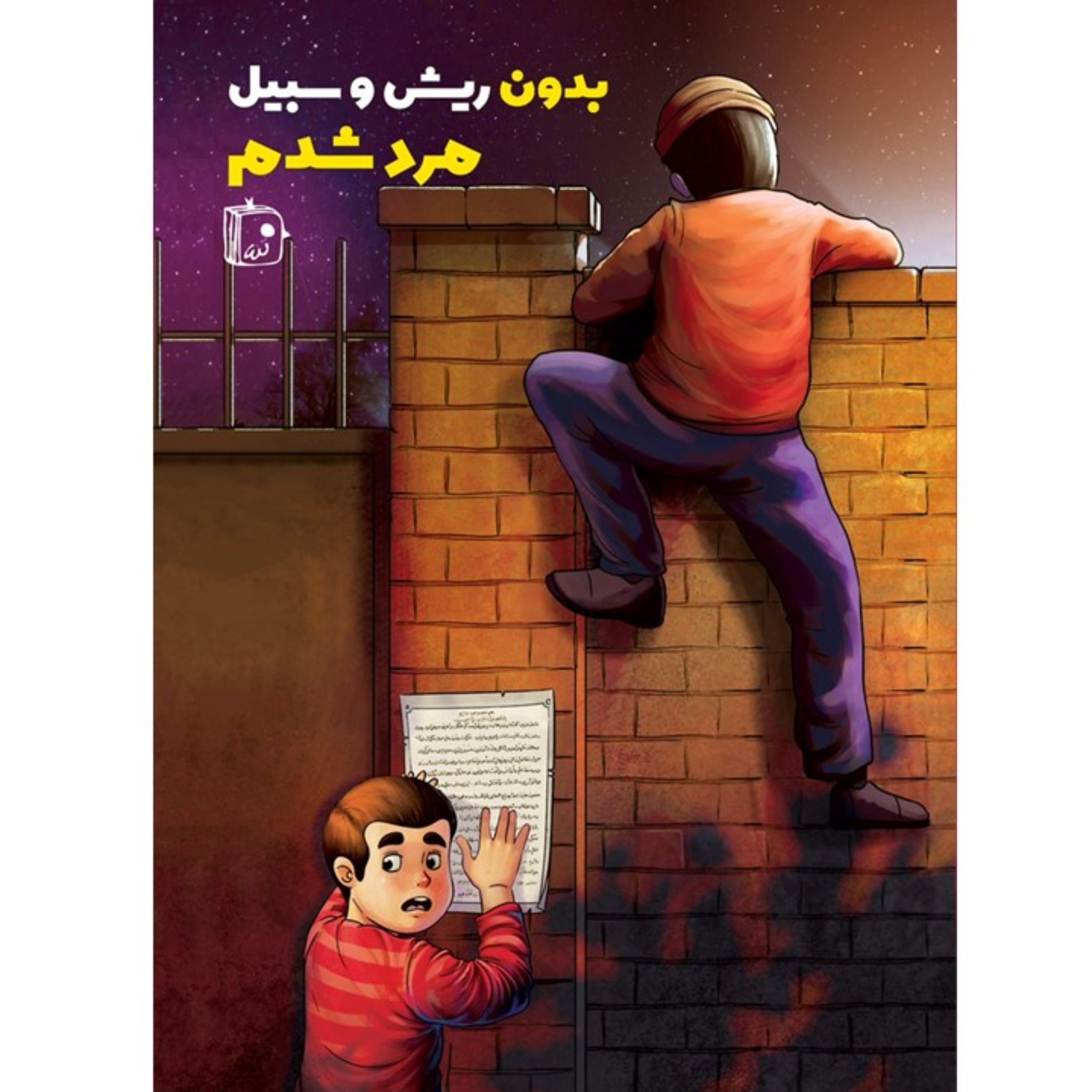 بدون ریش و سبیل مرد شدم (داستان کوتاه نوجوان) (مصور رنگی)