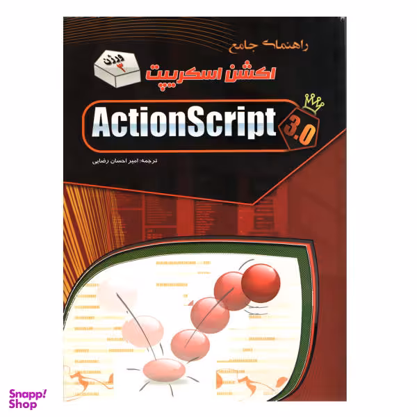 کتاب راهنمای جامع اکشن اسکریپت اثر امیر احسان رضایی نشر مهرگان قلم