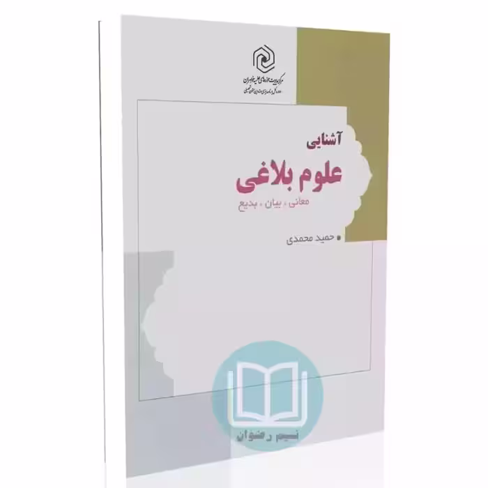 آشنایی با علوم بلاغی (معانی - بیان - بدیع)