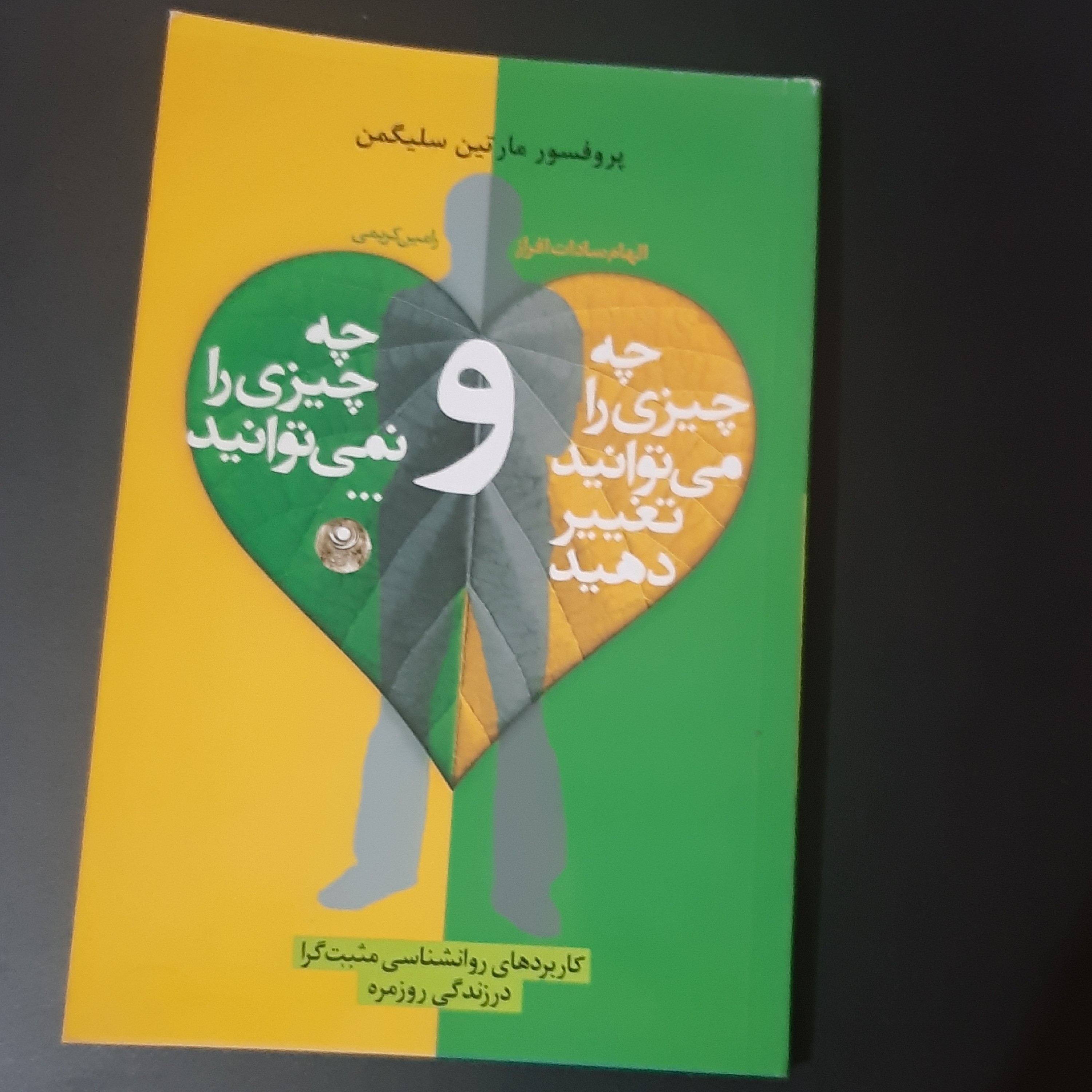 چه چیزی را میتوانید تغییر دهید و چه چیزی را نمی توانید