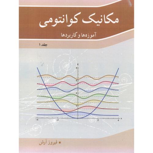 کتاب مکانیک کوانتومی آموزه ها و کاربردها جلد 1