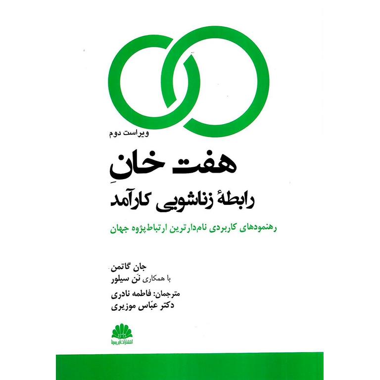 هفت خان رابطه زناشویی کارآمد (ویراست دوم)