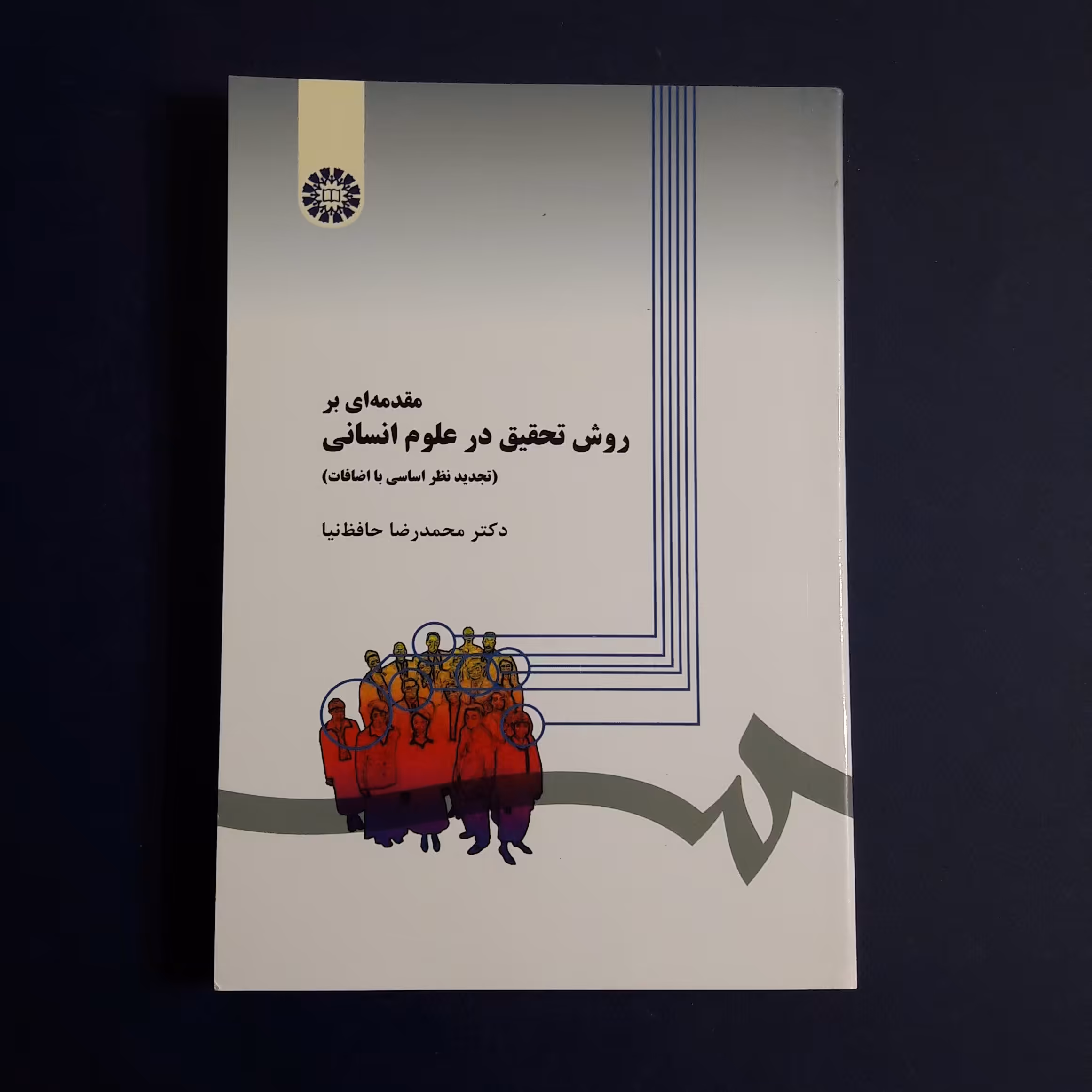 کتاب مقدمه ای بر روش تحقیق در علوم انسانی اثر محمدرضا حافظ نیا/انتشارات سمت