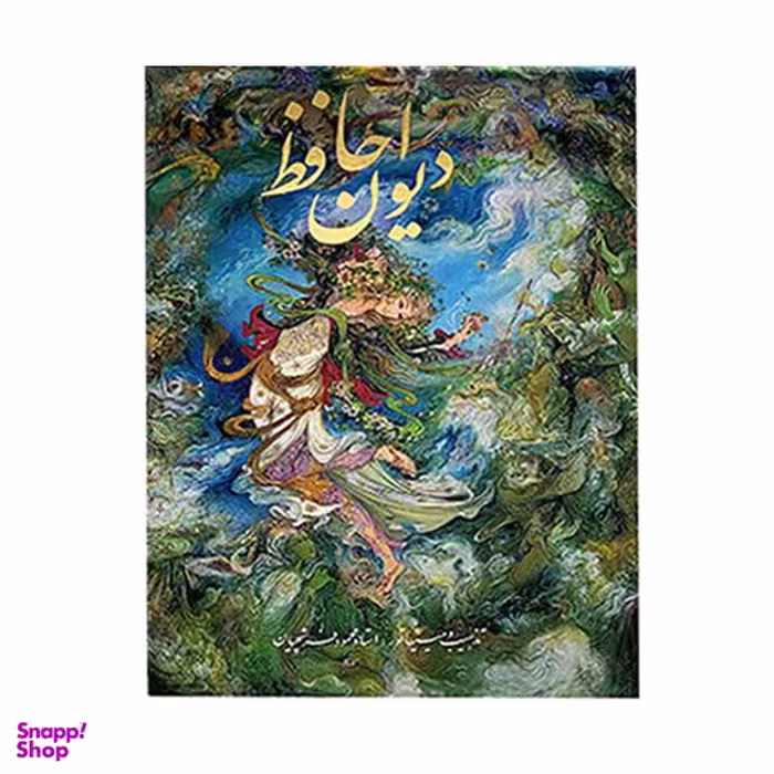 كتاب ديوان حافظ انتشارات خانه و فرهنگ هنر گويا