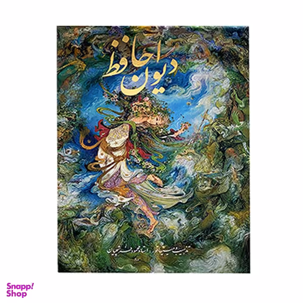 كتاب ديوان حافظ انتشارات خانه و فرهنگ هنر گويا