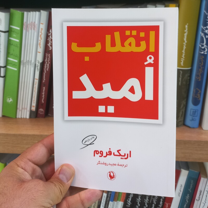 انقلاب امید