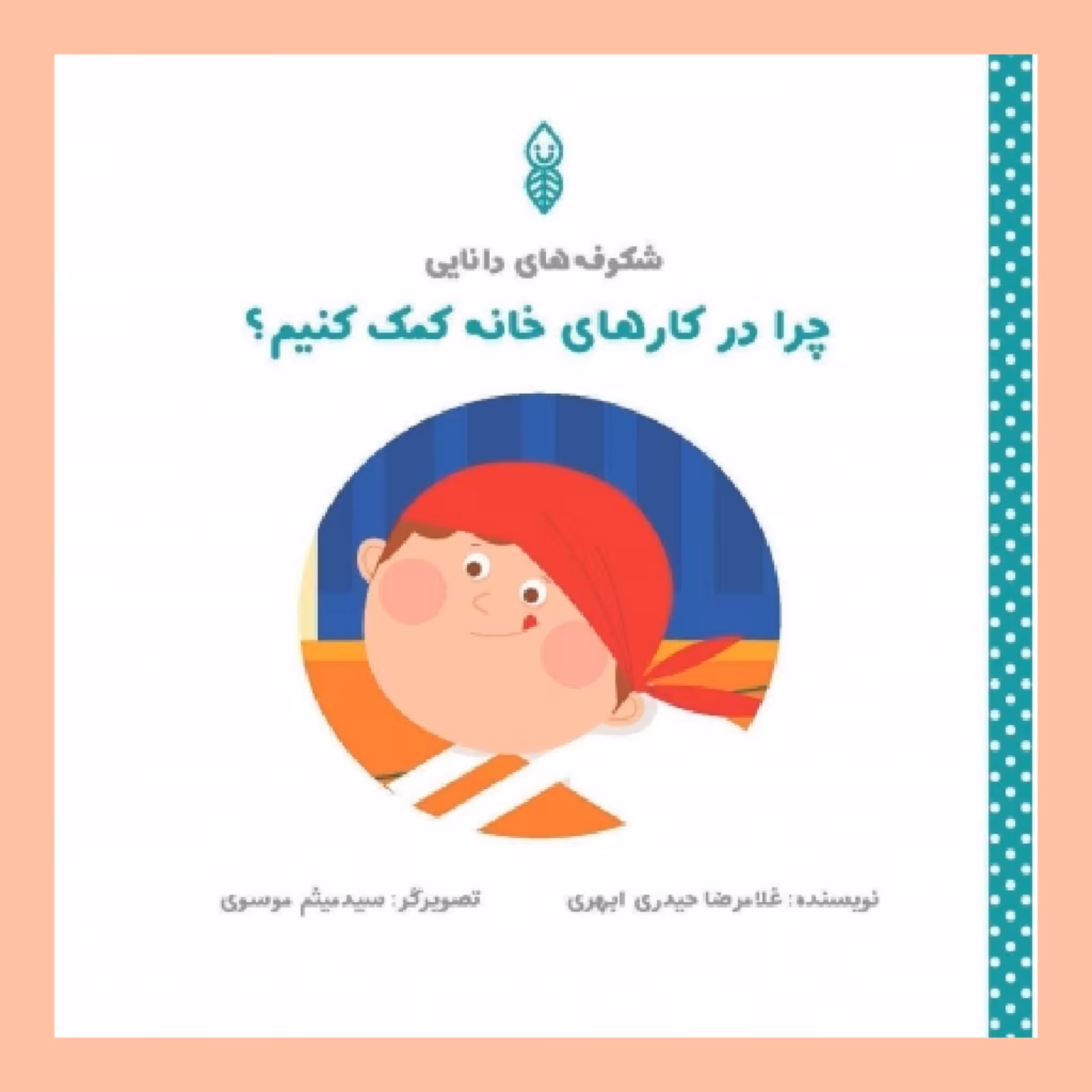 کتاب چرا در کارهای خانه کمک کنیم؟ (خردسالان)