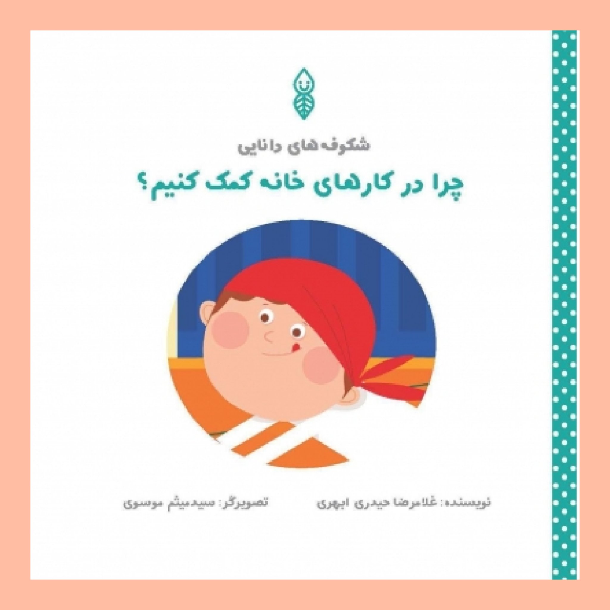 کتاب چرا در کارهای خانه کمک کنیم؟ (خردسالان)
