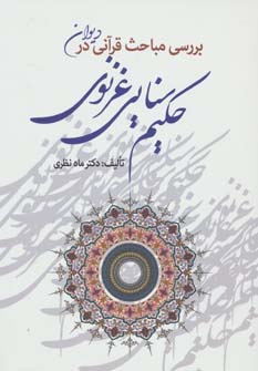 کتاب بررسی مباحث قرآنی در دیوان حکیم سنایی غزنوی