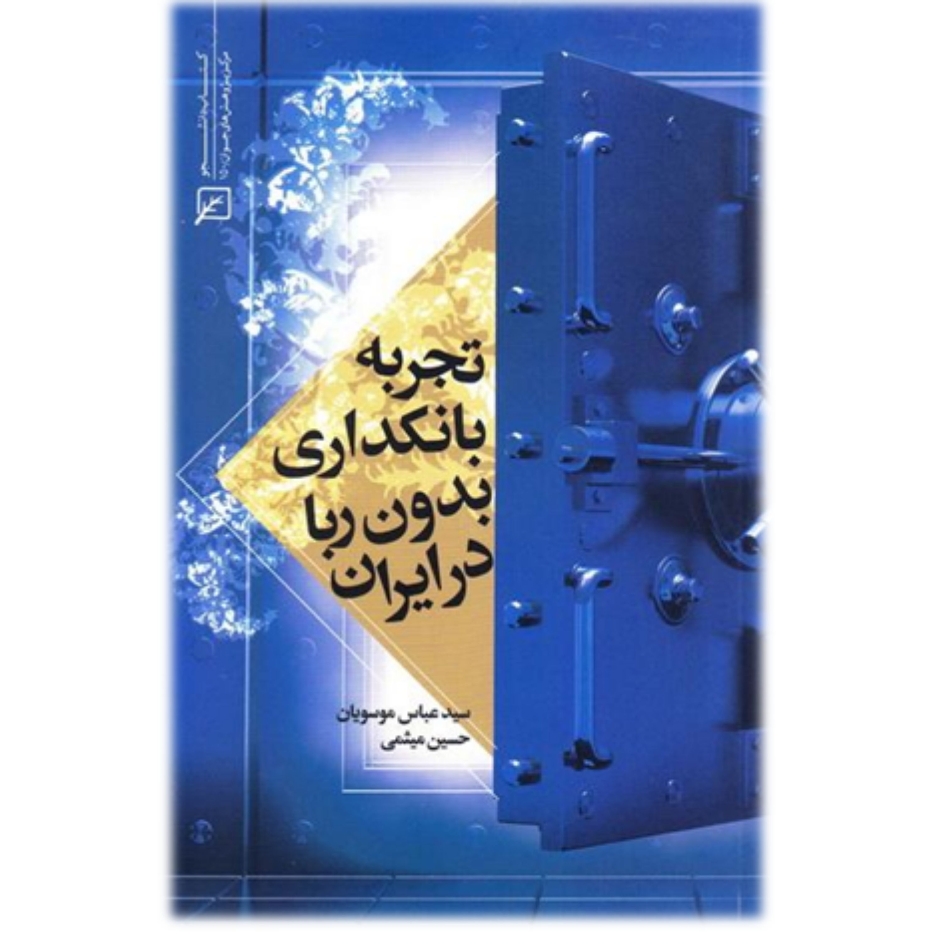 کتاب تجربه بانکداری بدون ربا در ایران