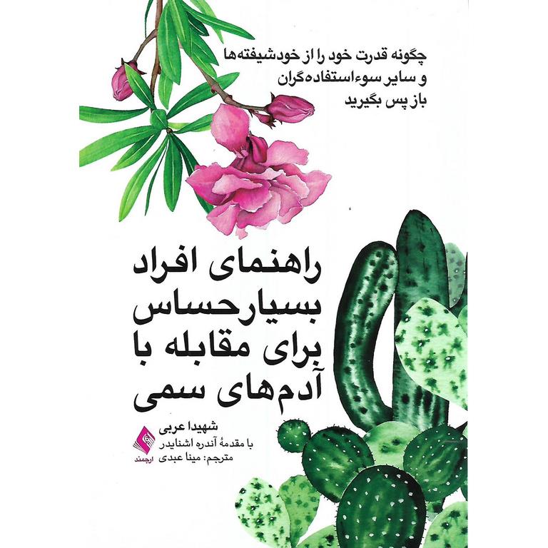 راهنمای افراد بسیار حساس برای مقابله با آدم های سمی