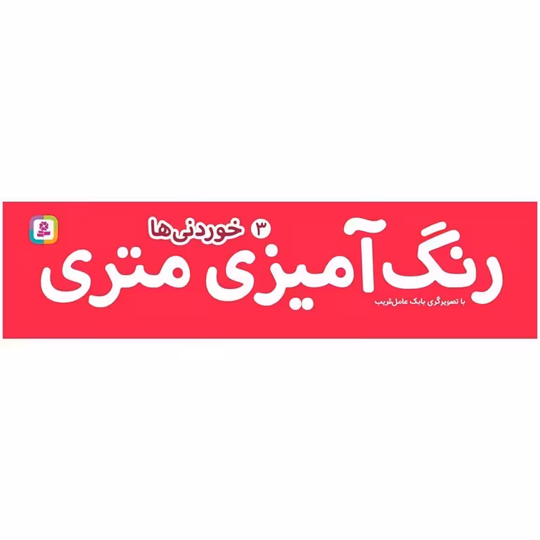 رنگ آمیزی متری 3: خوردنی ها