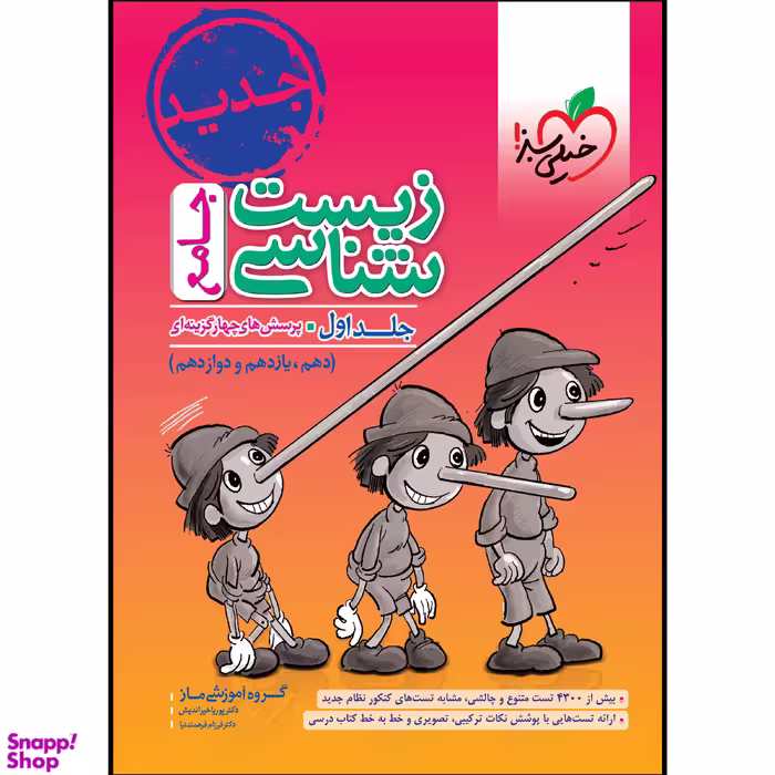کتاب زیست شناسی جامع اثر جمعی از نویسندگان انتشارات خیلی سبز جلد اول
