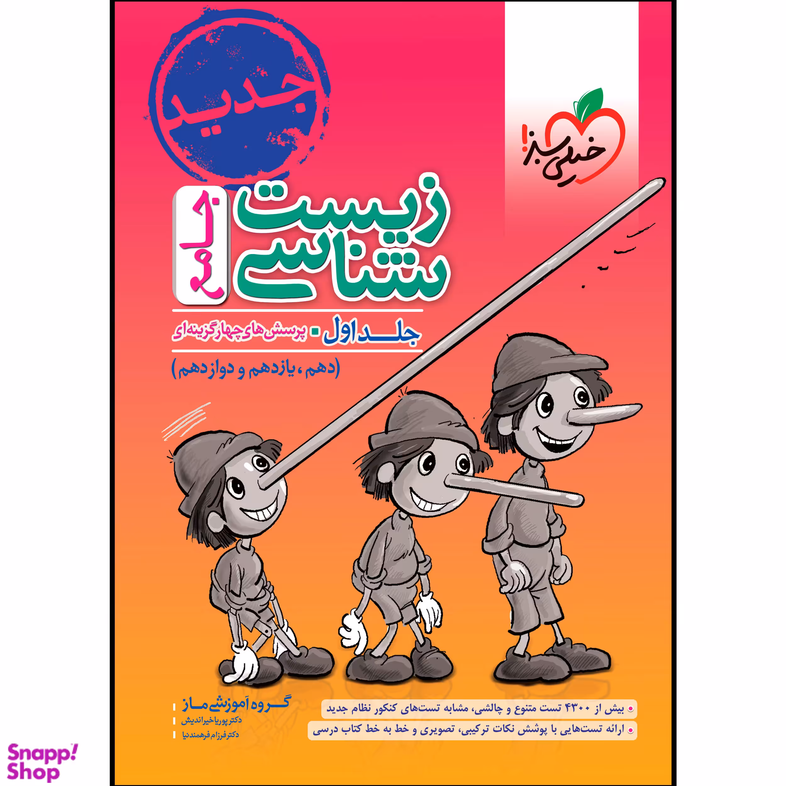 کتاب زیست شناسی جامع اثر جمعی از نویسندگان انتشارات خیلی سبز جلد اول