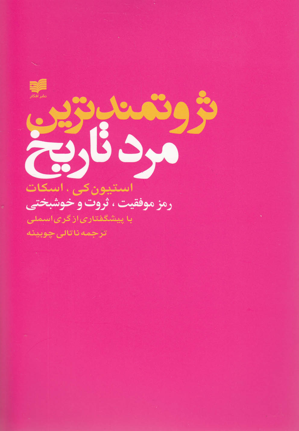 کتاب ثروتمند ترین مرد تاریخ استیون کی
