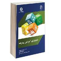 تکنولوژی آموزشی پیشرفته نشر سمت (12903)