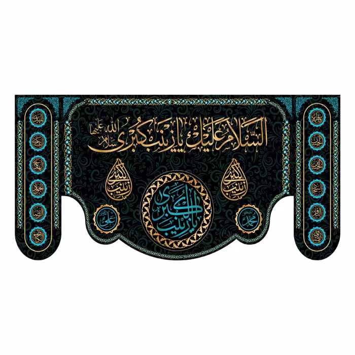کتیبه پشت منبری حضرت زینب(س)کد7049سایز150x70سانتی متر