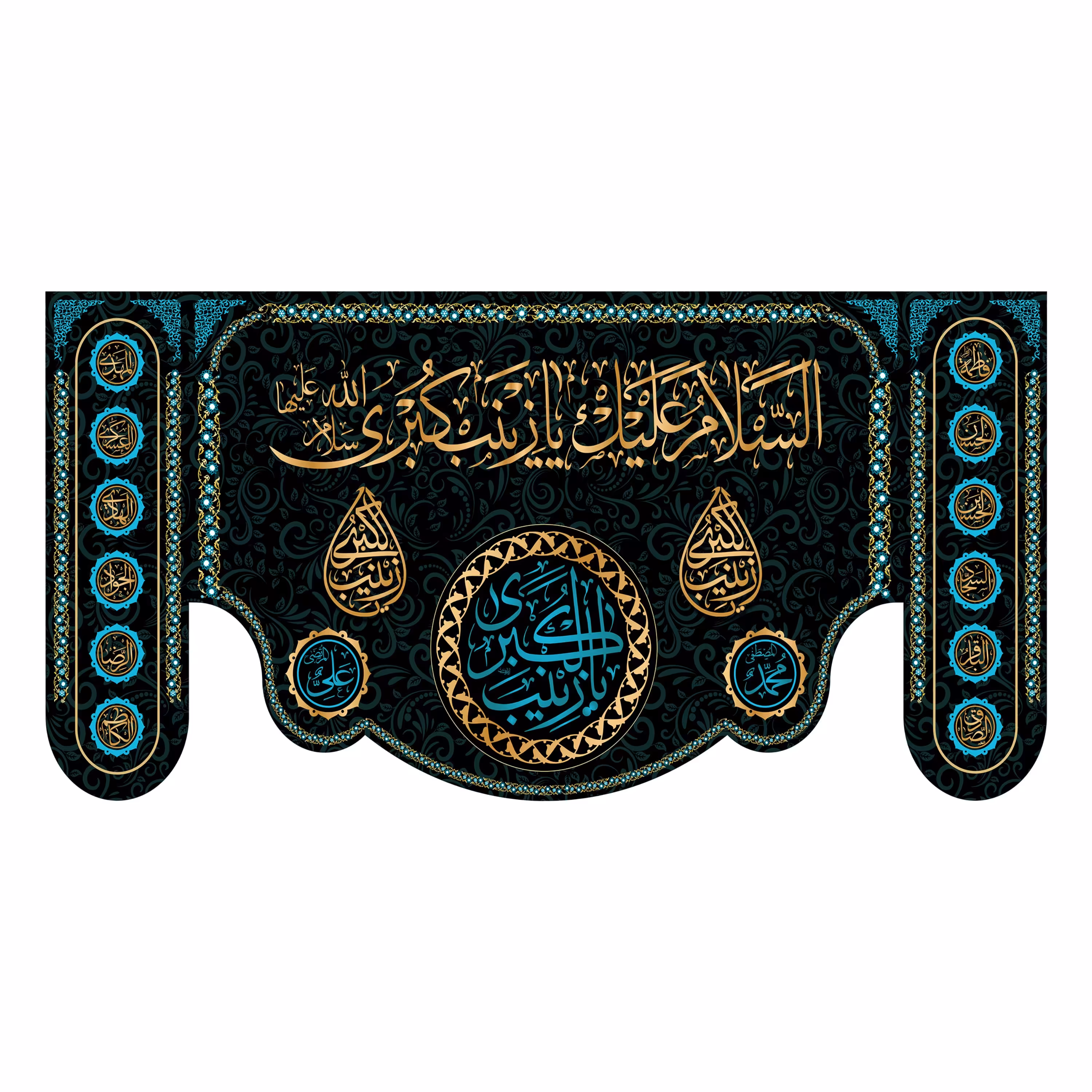کتیبه پشت منبری حضرت زینب(س)کد7049سایز150x70سانتی متر