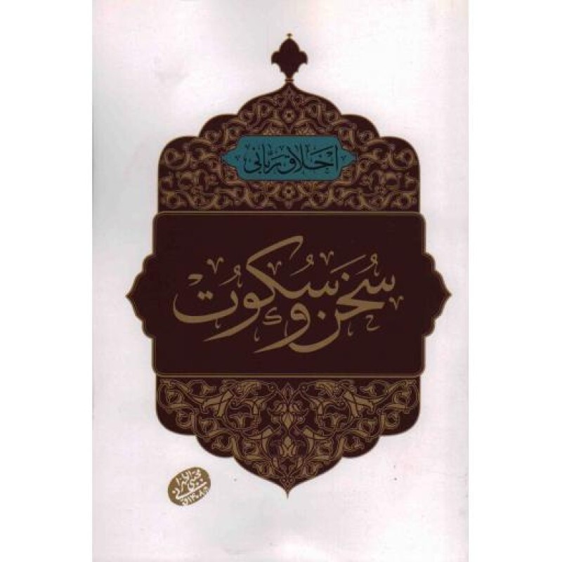 سخن و سکوت - اخلاق ربانی